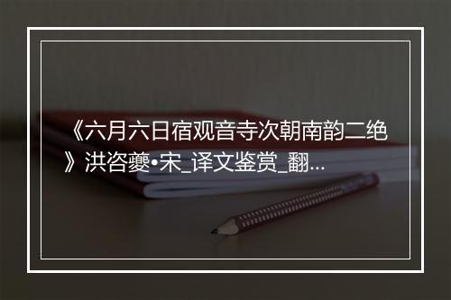 《六月六日宿观音寺次朝南韵二绝》洪咨夔•宋_译文鉴赏_翻译赏析