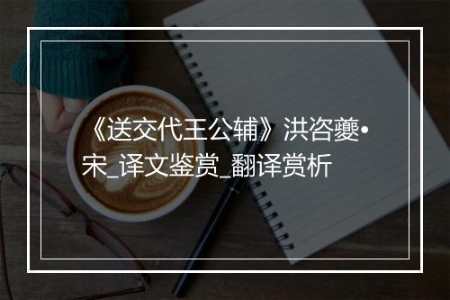 《送交代王公辅》洪咨夔•宋_译文鉴赏_翻译赏析