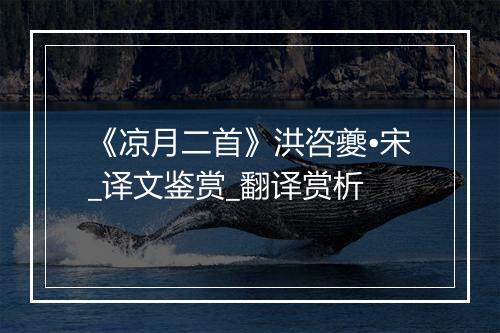 《凉月二首》洪咨夔•宋_译文鉴赏_翻译赏析