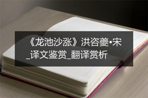 《龙池沙涨》洪咨夔•宋_译文鉴赏_翻译赏析