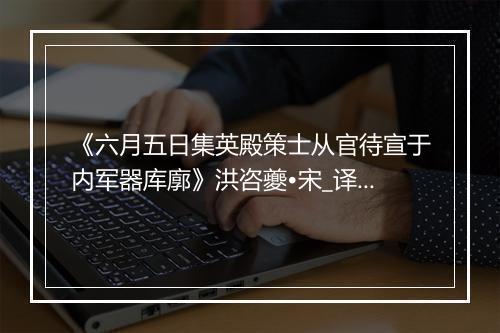 《六月五日集英殿策士从官待宣于内军器库廓》洪咨夔•宋_译文鉴赏_翻译赏析