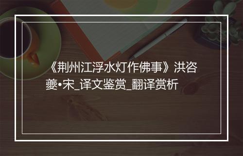 《荆州江浮水灯作佛事》洪咨夔•宋_译文鉴赏_翻译赏析