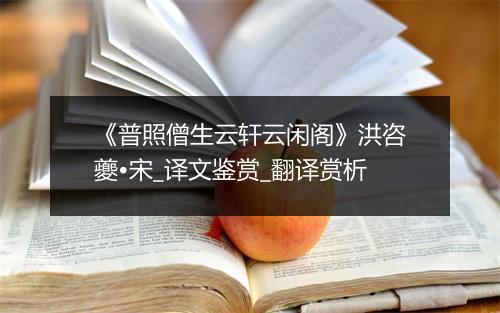 《普照僧生云轩云闲阁》洪咨夔•宋_译文鉴赏_翻译赏析