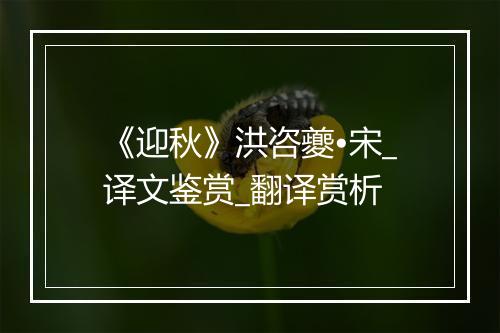 《迎秋》洪咨夔•宋_译文鉴赏_翻译赏析