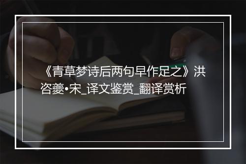 《青草梦诗后两句早作足之》洪咨夔•宋_译文鉴赏_翻译赏析