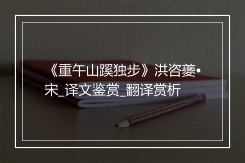 《重午山蹊独步》洪咨夔•宋_译文鉴赏_翻译赏析