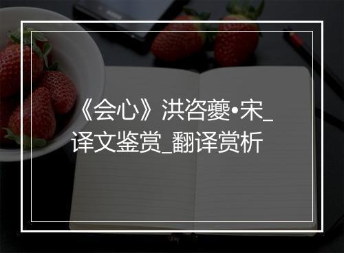 《会心》洪咨夔•宋_译文鉴赏_翻译赏析