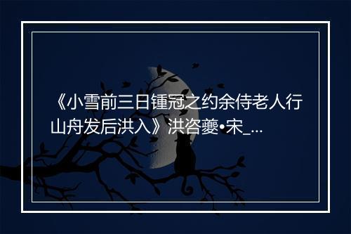 《小雪前三日锺冠之约余侍老人行山舟发后洪入》洪咨夔•宋_译文鉴赏_翻译赏析