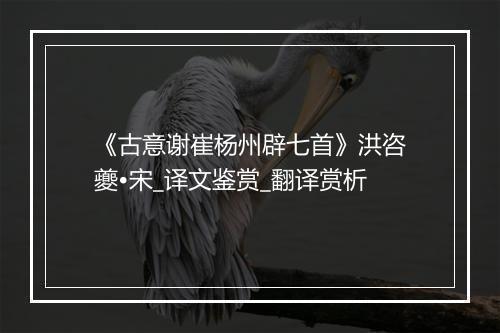 《古意谢崔杨州辟七首》洪咨夔•宋_译文鉴赏_翻译赏析