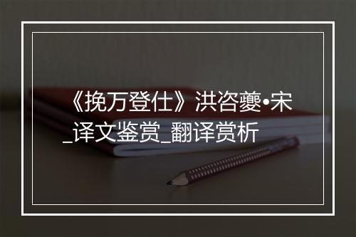 《挽万登仕》洪咨夔•宋_译文鉴赏_翻译赏析