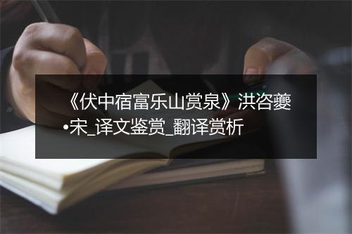 《伏中宿富乐山赏泉》洪咨夔•宋_译文鉴赏_翻译赏析