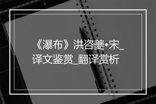 《瀑布》洪咨夔•宋_译文鉴赏_翻译赏析