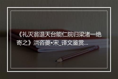 《礼灭翁退天台能仁院归梁渚一绝寄之》洪咨夔•宋_译文鉴赏_翻译赏析