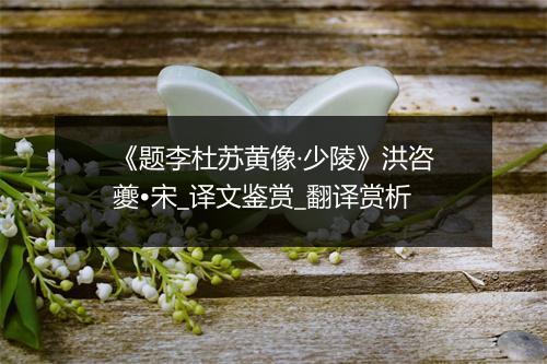 《题李杜苏黄像·少陵》洪咨夔•宋_译文鉴赏_翻译赏析