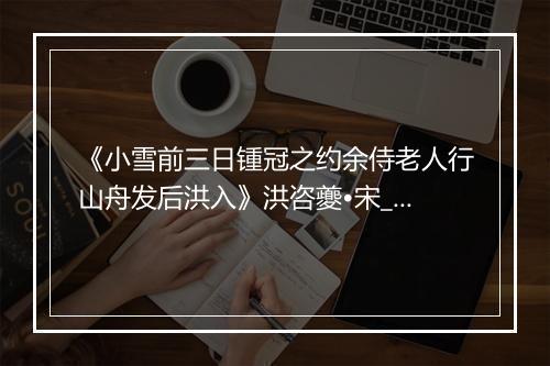 《小雪前三日锺冠之约余侍老人行山舟发后洪入》洪咨夔•宋_译文鉴赏_翻译赏析