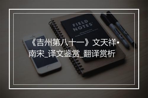 《吉州第八十一》文天祥•南宋_译文鉴赏_翻译赏析