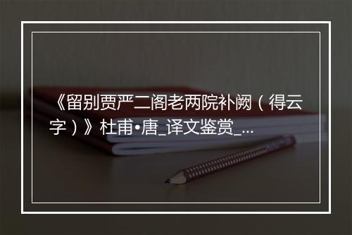 《留别贾严二阁老两院补阙（得云字）》杜甫•唐_译文鉴赏_翻译赏析