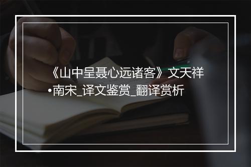 《山中呈聂心远诸客》文天祥•南宋_译文鉴赏_翻译赏析