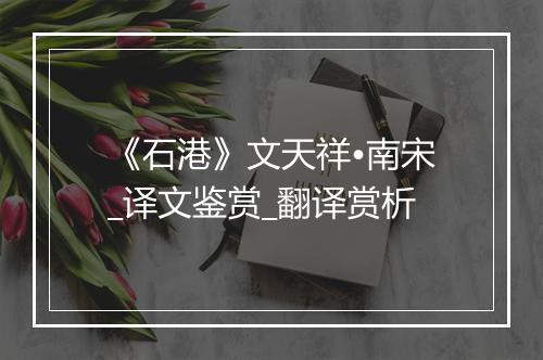 《石港》文天祥•南宋_译文鉴赏_翻译赏析