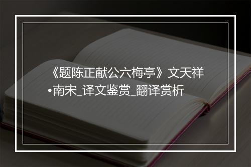 《题陈正献公六梅亭》文天祥•南宋_译文鉴赏_翻译赏析