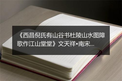 《西昌倪氏有山谷书杜陵山水图障歌作江山堂堂》文天祥•南宋_译文鉴赏_翻译赏析