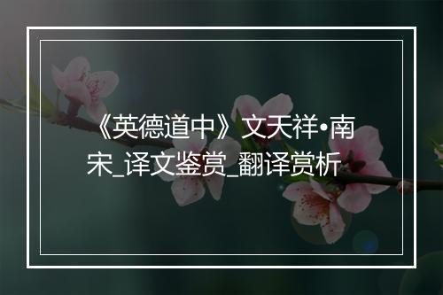 《英德道中》文天祥•南宋_译文鉴赏_翻译赏析