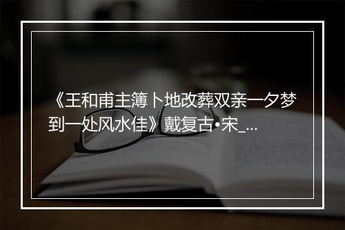 《王和甫主簿卜地改葬双亲一夕梦到一处风水佳》戴复古•宋_译文鉴赏_翻译赏析