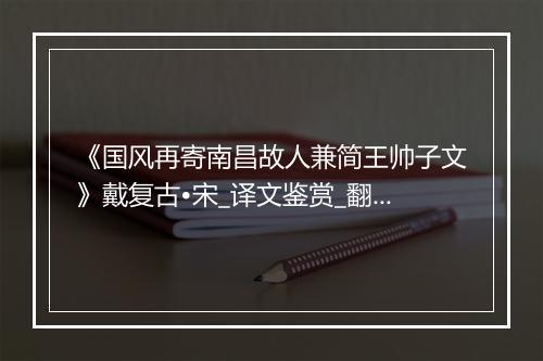 《国风再寄南昌故人兼简王帅子文》戴复古•宋_译文鉴赏_翻译赏析