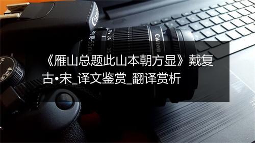 《雁山总题此山本朝方显》戴复古•宋_译文鉴赏_翻译赏析