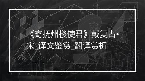 《寄抚州楼使君》戴复古•宋_译文鉴赏_翻译赏析