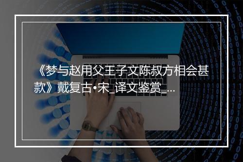 《梦与赵用父王子文陈叔方相会甚款》戴复古•宋_译文鉴赏_翻译赏析