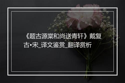 《题古源棠和尚送青轩》戴复古•宋_译文鉴赏_翻译赏析