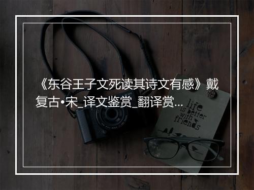 《东谷王子文死读其诗文有感》戴复古•宋_译文鉴赏_翻译赏析