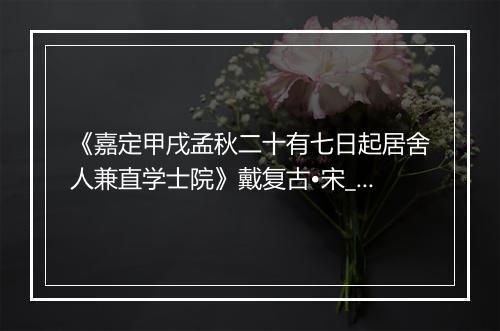 《嘉定甲戌孟秋二十有七日起居舍人兼直学士院》戴复古•宋_译文鉴赏_翻译赏析