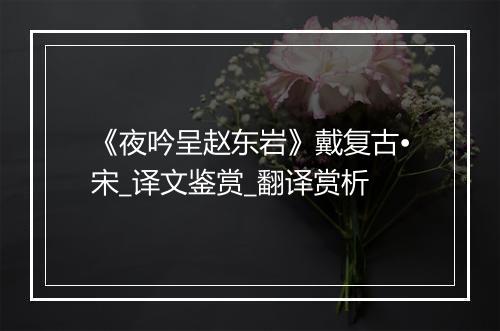 《夜吟呈赵东岩》戴复古•宋_译文鉴赏_翻译赏析