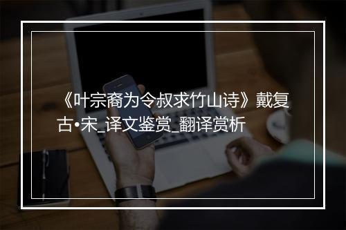 《叶宗裔为令叔求竹山诗》戴复古•宋_译文鉴赏_翻译赏析