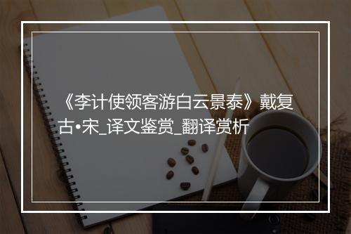 《李计使领客游白云景泰》戴复古•宋_译文鉴赏_翻译赏析