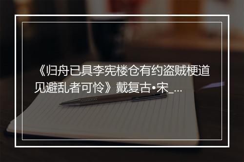 《归舟已具李宪楼仓有约盗贼梗道见避乱者可怜》戴复古•宋_译文鉴赏_翻译赏析