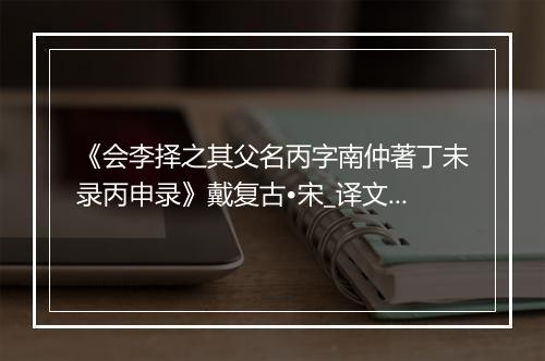 《会李择之其父名丙字南仲著丁未录丙申录》戴复古•宋_译文鉴赏_翻译赏析