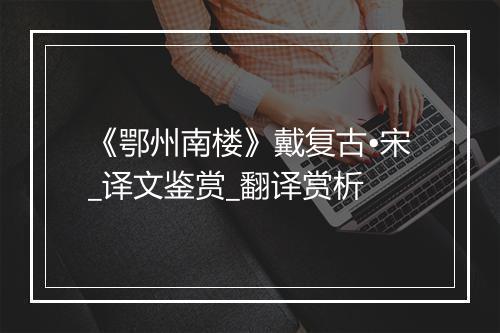 《鄂州南楼》戴复古•宋_译文鉴赏_翻译赏析