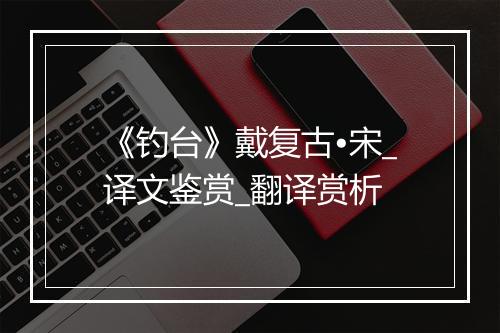 《钓台》戴复古•宋_译文鉴赏_翻译赏析