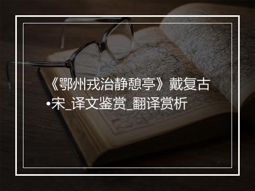 《鄂州戎治静憩亭》戴复古•宋_译文鉴赏_翻译赏析