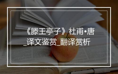 《滕王亭子》杜甫•唐_译文鉴赏_翻译赏析