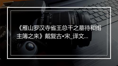 《雁山罗汉寺省王总干之墓待和甫主簿之来》戴复古•宋_译文鉴赏_翻译赏析