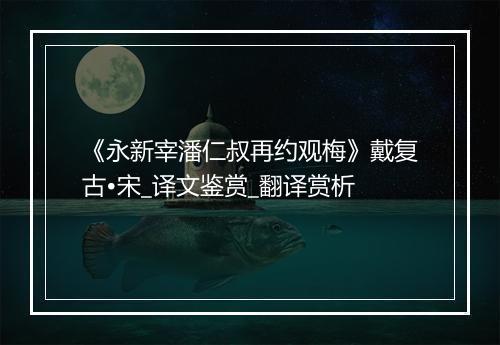 《永新宰潘仁叔再约观梅》戴复古•宋_译文鉴赏_翻译赏析