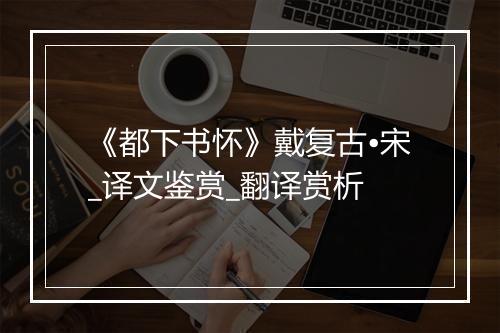 《都下书怀》戴复古•宋_译文鉴赏_翻译赏析