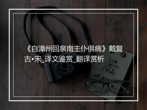 《自漳州回泉南主仆俱病》戴复古•宋_译文鉴赏_翻译赏析