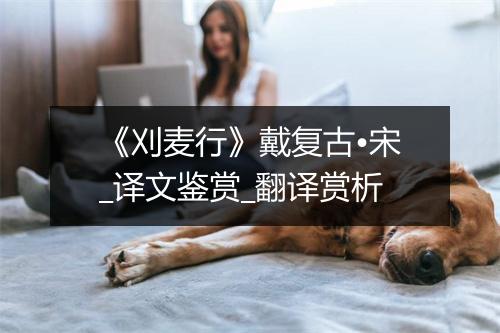 《刈麦行》戴复古•宋_译文鉴赏_翻译赏析