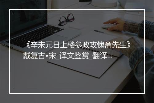 《辛未元日上楼参政攻愧斋先生》戴复古•宋_译文鉴赏_翻译赏析