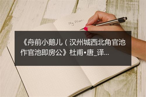 《舟前小鹅儿（汉州城西北角官池作官池即房公》杜甫•唐_译文鉴赏_翻译赏析